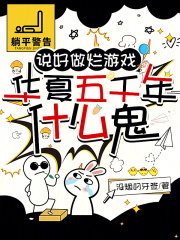 说好做烂游戏，华夏五千年什么鬼