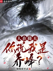 人在倚天，你说我是乔峰？在线阅读