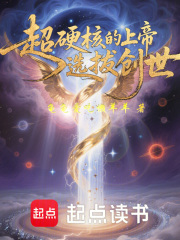 超硬核的上帝选拔创世