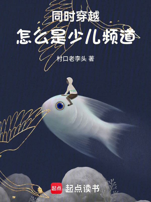同时穿越：怎么是少儿频道在线阅读