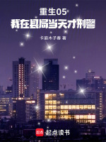 重生05，我在县局当天才刑警封面