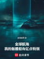全球航海：我的骷髅船有亿点特别在线阅读