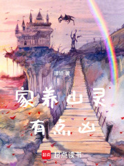 家养山灵有点凶