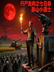 行尸走肉之七日杀在线阅读