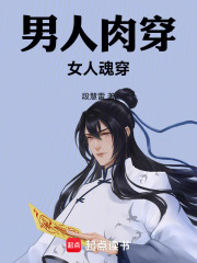 男人肉穿，女人魂穿