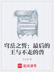 穹岳之誓：最后的王与不走的兽在线阅读