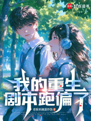 我的重生剧本跑偏了在线阅读
