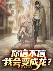 你信不信我会变成龙？在线阅读