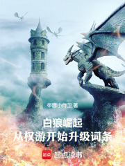 白狼崛起：从权游开始升级词条在线阅读