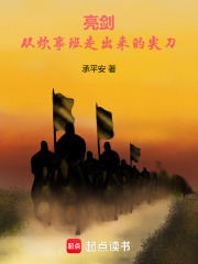 亮剑：从炊事班走出来的尖刀在线阅读