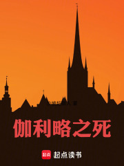 伽利略之死在线阅读