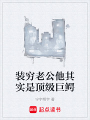 装穷老公他其实是顶级巨鳄在线阅读