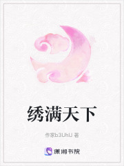 绣满天下在线阅读