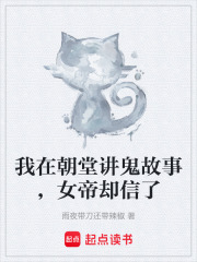 我在朝堂讲鬼故事，女帝却信了在线阅读