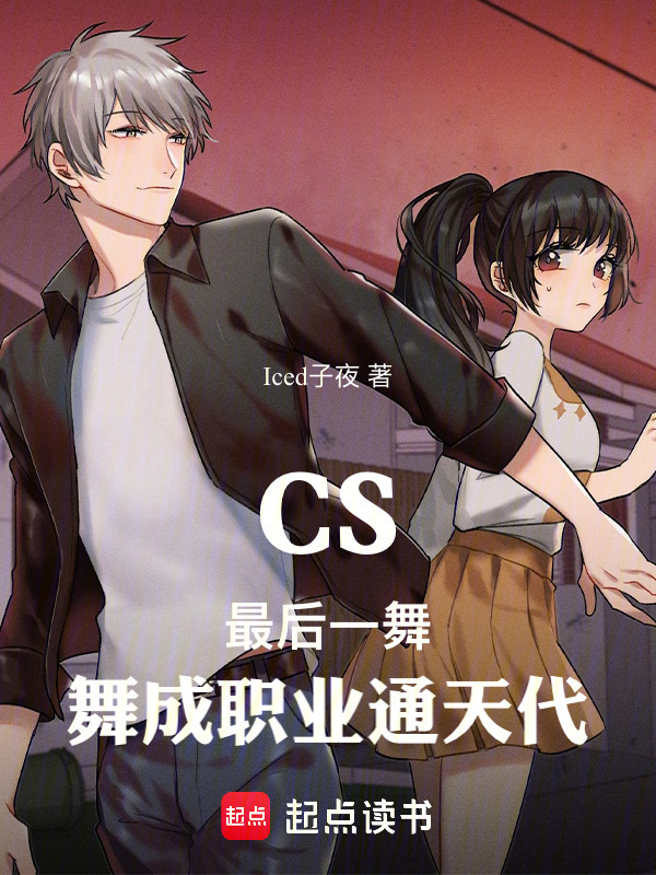 《CS：最后一舞，舞成职业通天代》小说在线阅读-首发起点中文网