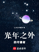 光年之外的守望者最新章节在线阅读