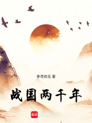 战国千年