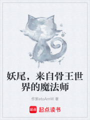 妖尾，来自骨王世界的魔法师