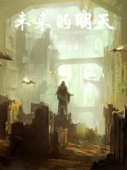 未来的明天