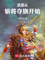 武圣从斩将夺旗
