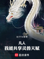 凡人：我能共享灵兽天赋封面