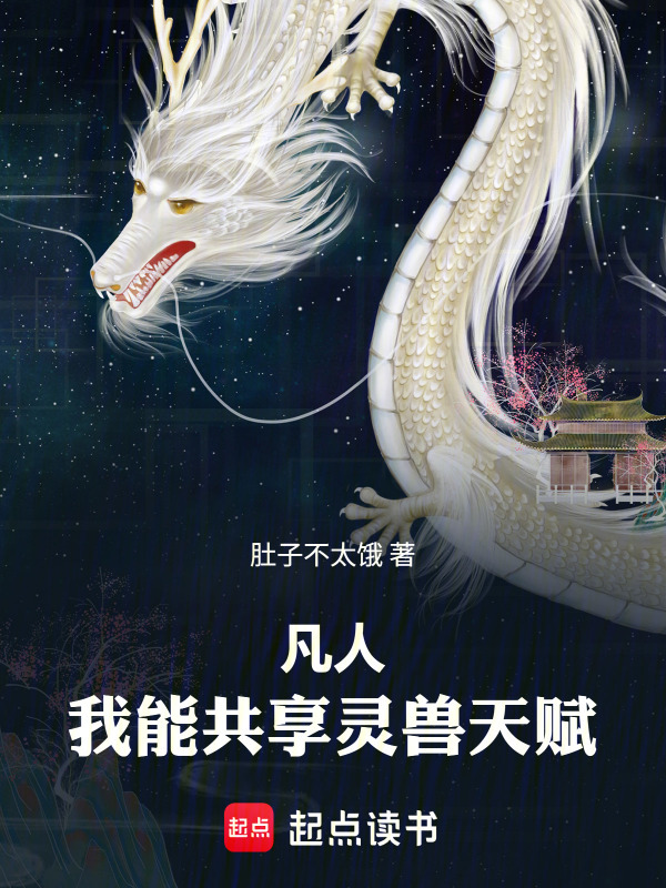 凡人：我能共享灵兽天赋在线阅读