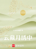 云藏月绣中最新章节在线阅读