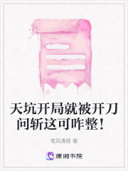 天坑开局就被开刀问斩这可咋整！在线阅读
