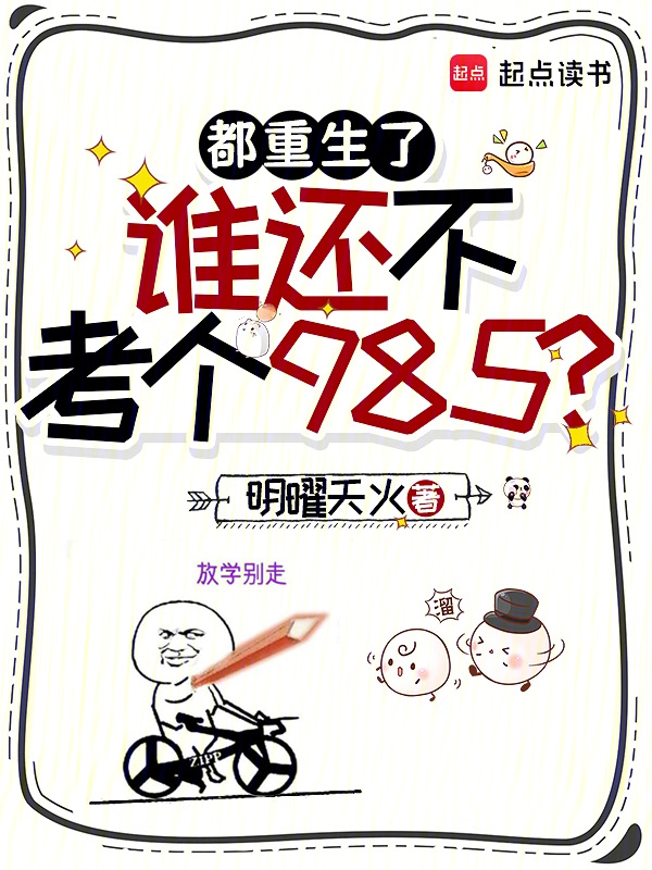 都重生了，谁还不考个985？在线阅读
