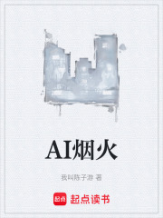 AI烟火在线阅读