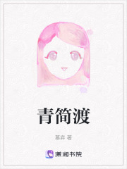 青简渡在线阅读