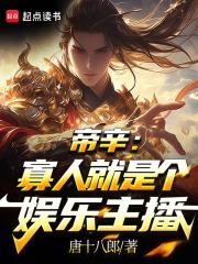 帝辛：寡人就是个娱乐主播在线阅读