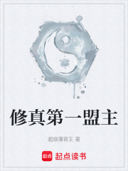 修真第一