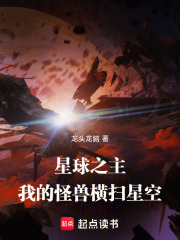 星球之主：我的怪兽横扫星空在线阅读