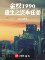金权1990：重生之资本狂潮封面