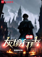 诡秘：灰境行者在线阅读