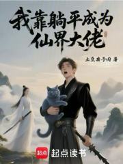 我靠躺平成为仙界大佬