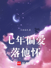 七年偏爱落他怀在线阅读