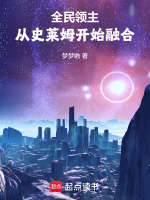 全民领主：从史莱姆开始融合最新章节在线阅读