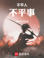 不平人，不平事封面