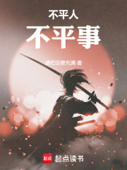 不平人，不平事