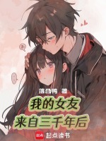 我的女友来自三千年后封面