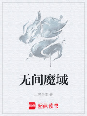 无间魔域