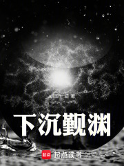 下沉觐渊在线阅读