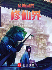 鱼塘里的修仙界
