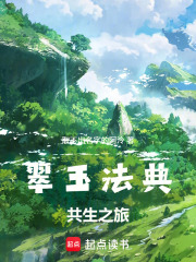 翠玉法典：共生之旅