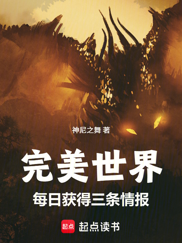 完美世界：每日获得三条情报在线阅读