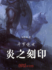 斗罗绝世：炎之刻印