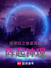 道德经之青铜密钥：阵起神起