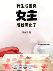 转生成善良女主后我黑化了在线阅读